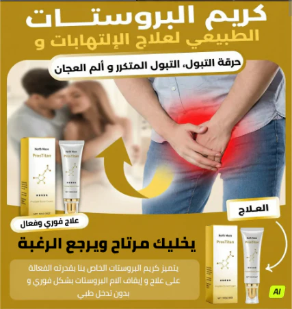 كريم بروستات