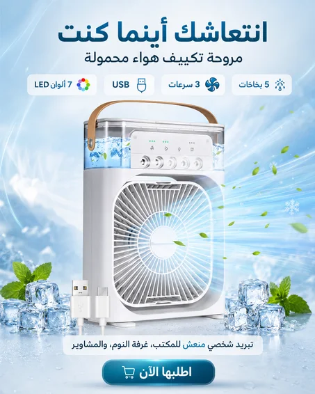 مروحة تكييف هواء محمولة SMILING SHARK – 5 بخاخات وLED