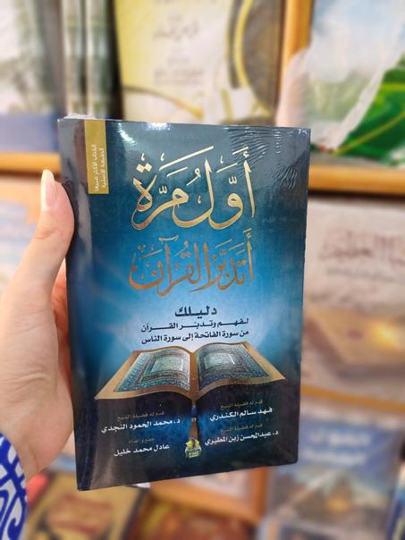 كتاب اول مرة اتدبر القران الطبعة الاصلية