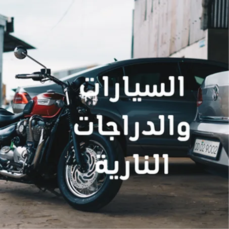 السيارات والدراجات النارية