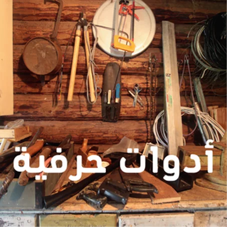 أدوات حرفية