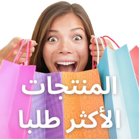 المنتجات الأكثر طلبا