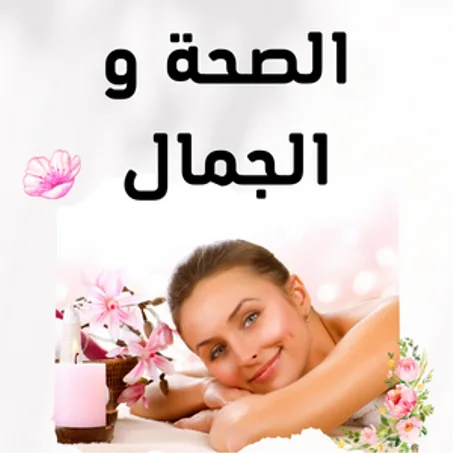 الصحة و الجمال