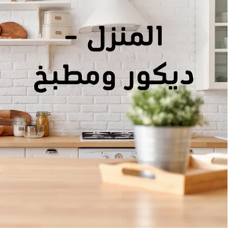 المنزل – ديكور ومطبخ