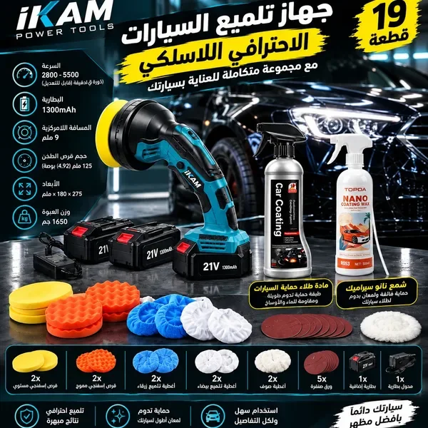 باقة تلميع وحماية السيارة الاحترافية 22 قطعة – جهاز لاسلكي 21V + مزيل خدوش + بخاخين حماية ولمعان