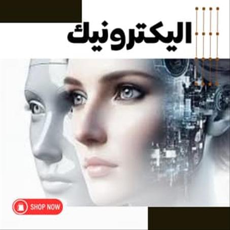 الاليكترونيات