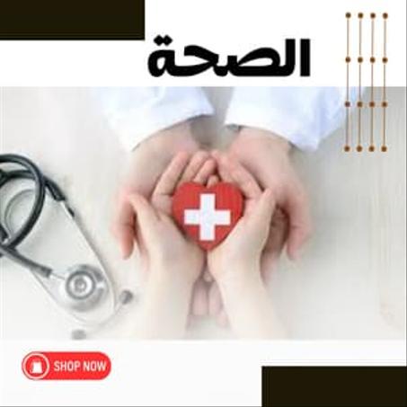 الصحة