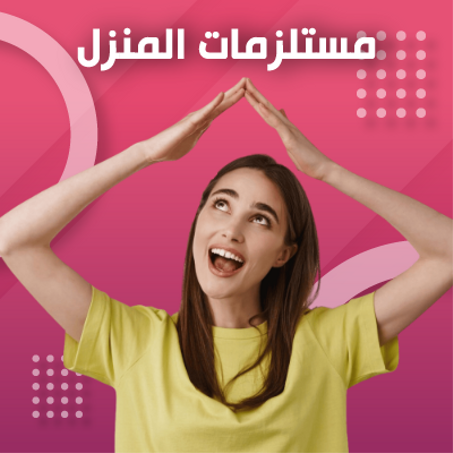 مستلزمات المنزل