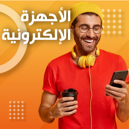 الأجهزة الإلكترونية