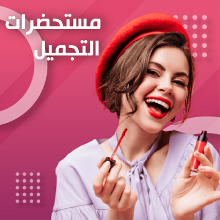 مستحضرات التجميل