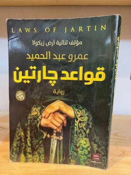 قواعد جارتين