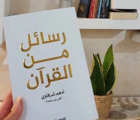 رسائل من القرآن