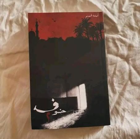 خوف (الجزء 2)