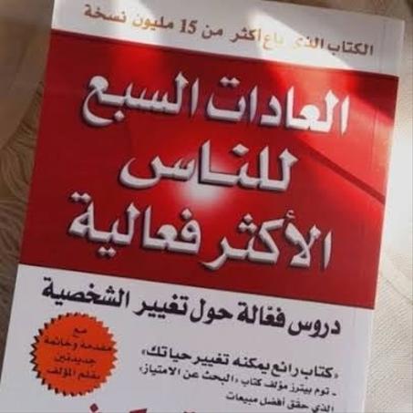 العادات السبع للناس الأكثر فعالية