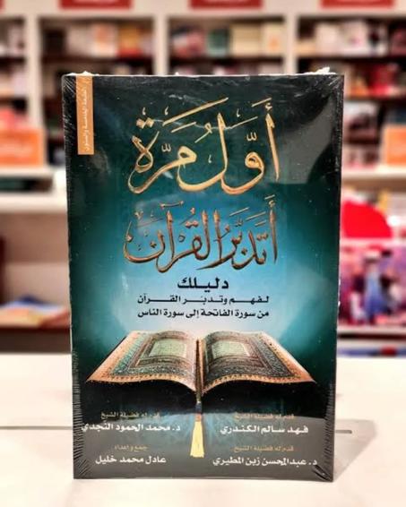 أول مرة أتدبر القرآن