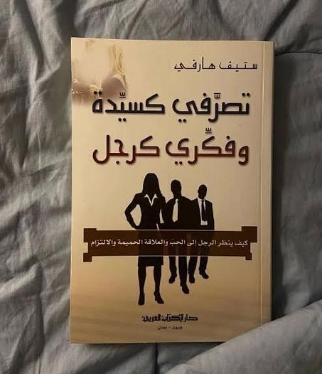 تصرفي كسيدة و فكري كرجل