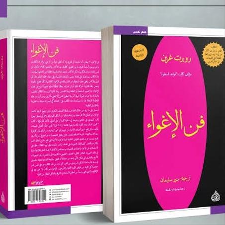 فن اللإغواء