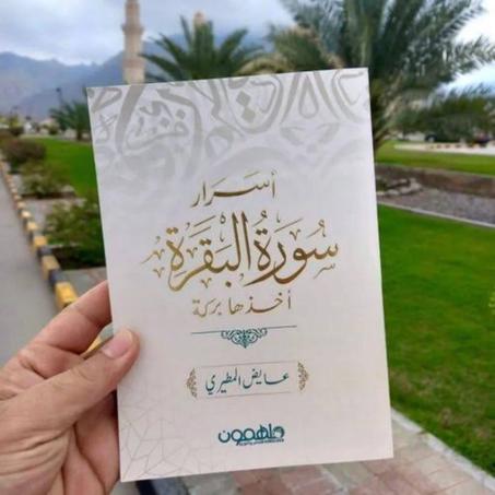 أسرار سورة البقرة