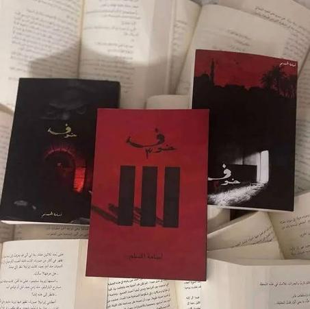 سلسلة خوف (بأجزائها الثلاثة)