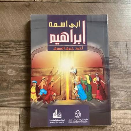 أبي اسمه ابراهيم