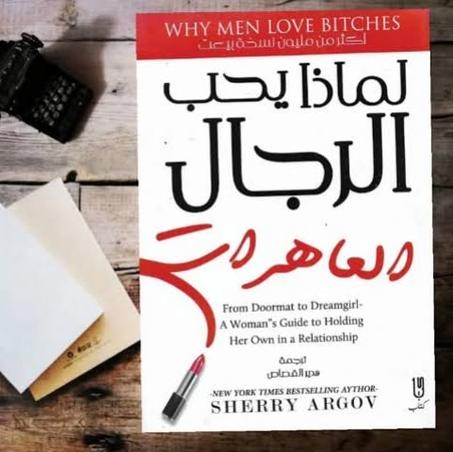 لماذا يحب الرجال العاهرات