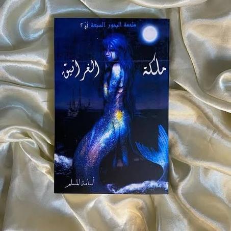 ملكة الغرانيق