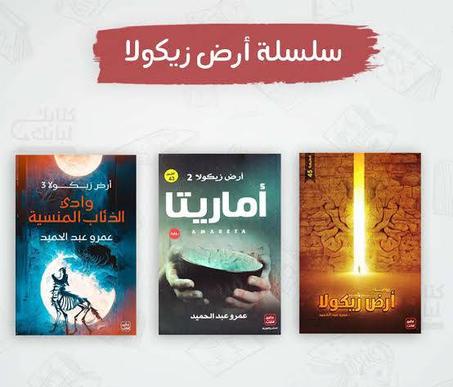 سلسلة أرض زيكولا بأجزائها الثلاثة