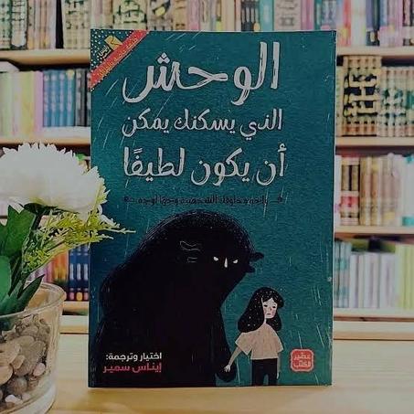 الوحش الذي يسكنك يمكن أن يكون لطيفا