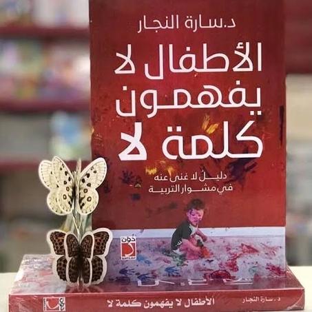 الأطفال لا يفهمون كلمة لا