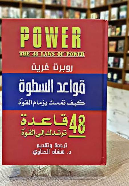 58 قانون للسطو و القوة