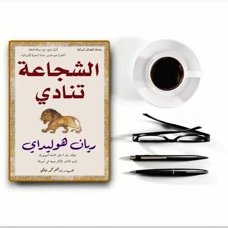 الشجاعة تنادي