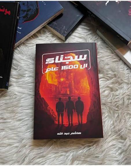 سجناء ال 1500 عام