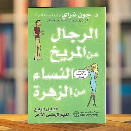 الرجال من المريخ و النساء من الزهرة