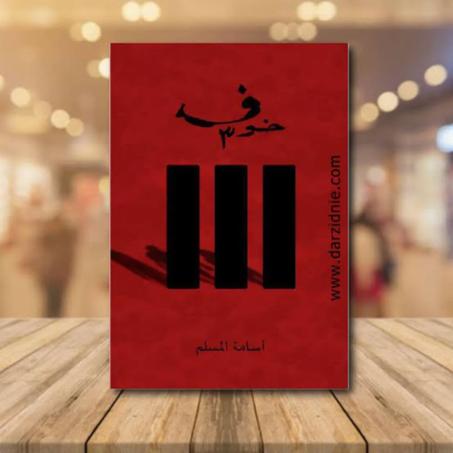 خوف (الجزء 3)