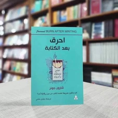 احرق بعد الكتاب
