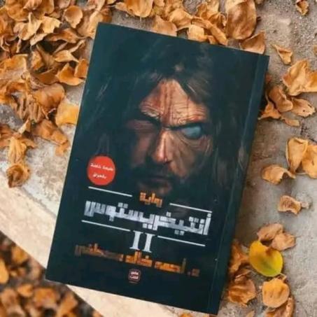 أنتيخريستوس (الجزء2)