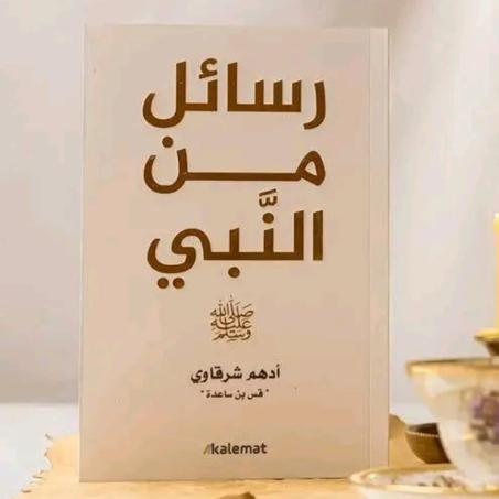 رسائل من النبي