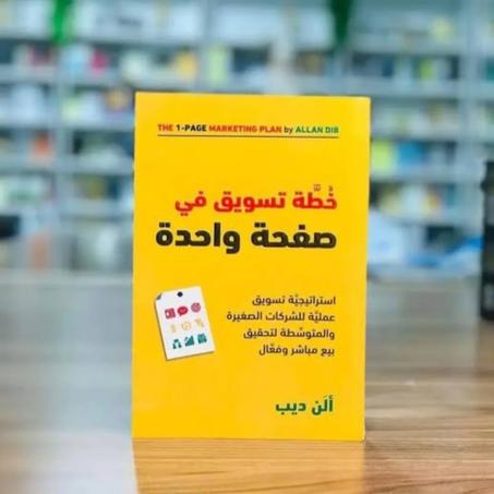 خطة تسويق في صفحة واحدة