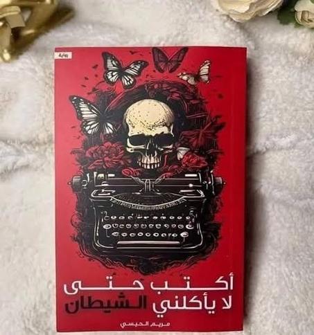 أكتب حتى لا يأكلني الشيطان