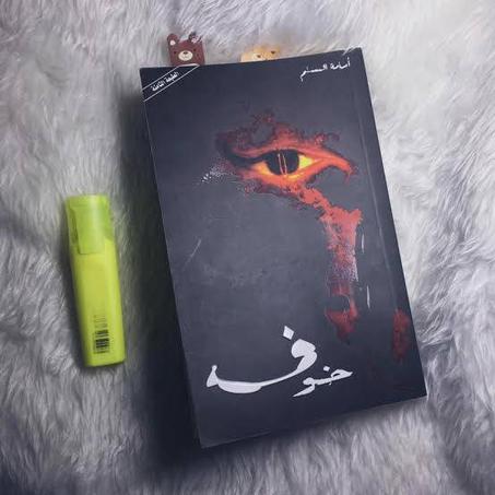 خوف (الجزء 1)