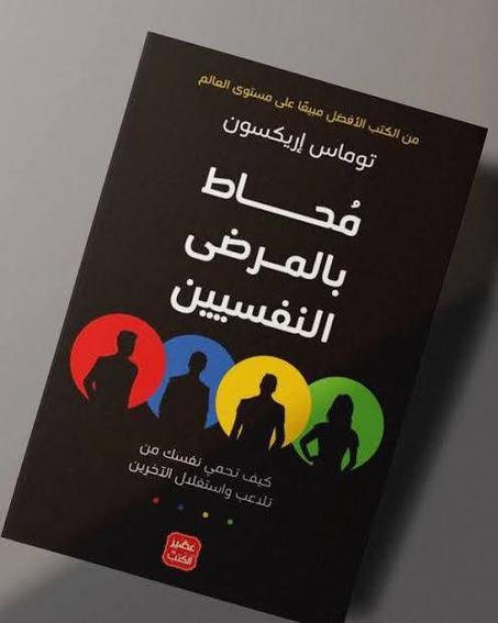 محاط بالمرضى النفسيين