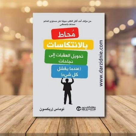 محاط بالإنتكاسات