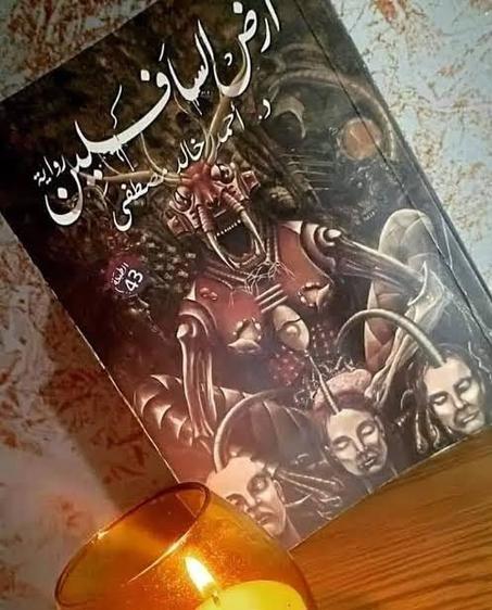 أرض السافلين