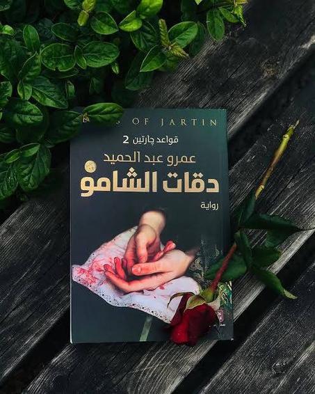 دقات الشامو