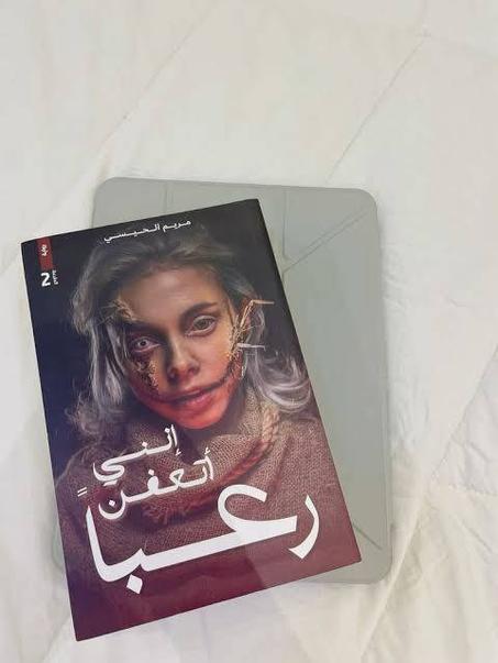 إنني أتعفن رعبا