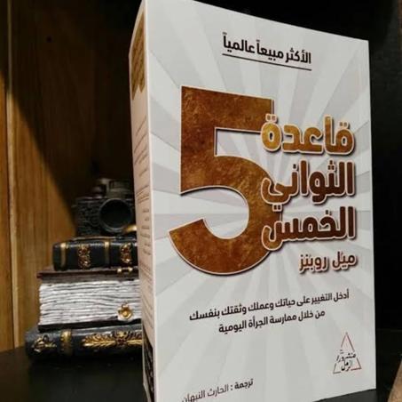 قاعدة الخمس ثواني