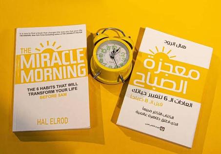 معجزة الصباح (miracle morning)