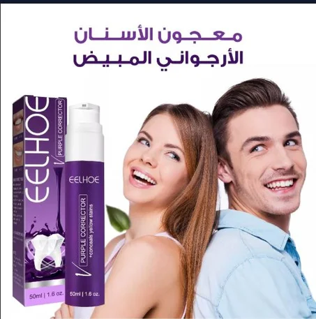 معجون تصحيح لون الأسنان الأرجواني لتبييض الأسنان وإزالة الاصفرار