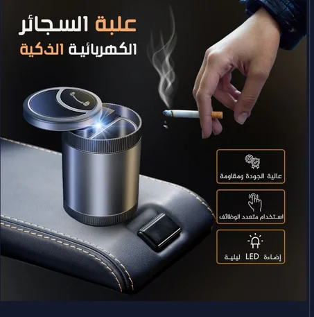حاوية السجائر للسيارة