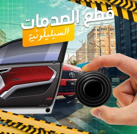 قطع عازلة للصوت لباب السيارة